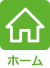 ホーム