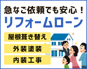 リフォームローン