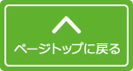 ページトップ