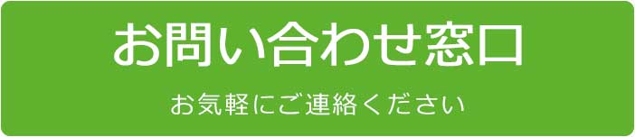 お問い合わせ窓口