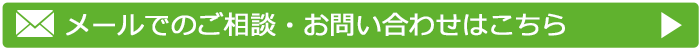 メールでのご相談・お問い合わせはこちら