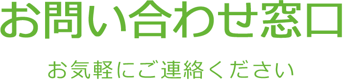 お問い合わせ窓口