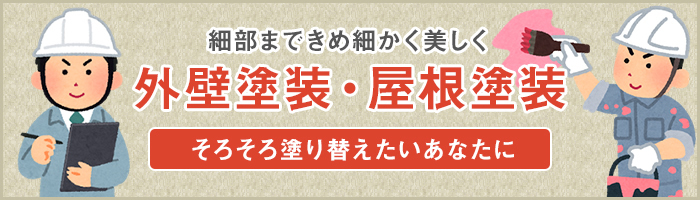 細部まできめ細かく美しく外壁塗装・屋根塗装