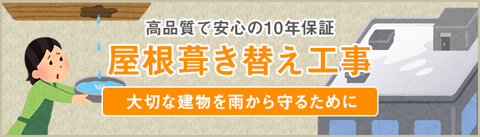 高品質で安心の10年保証防水工事