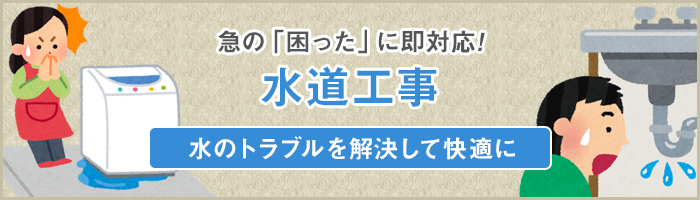 急の「困った」に即対応!水廻りリフォーム&修理