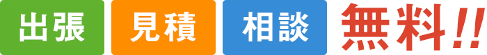 出張・見積・相談無料