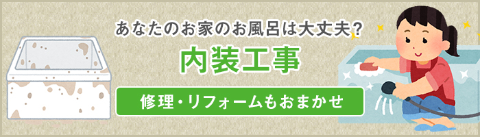 内装工事
