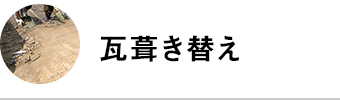 瓦葺き替え