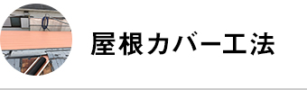 屋根カバー工法