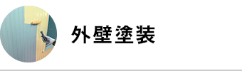 外壁塗装