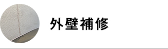 外壁補修