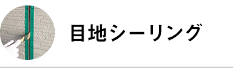 目地シーリング