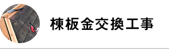 胸板金交換工事
