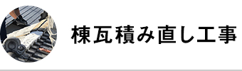 棟瓦積み直し工事