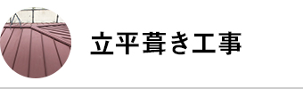 立平葺き工事