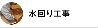 水回り工事