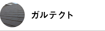 ガルテクト