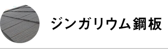 ジンガリウム鋼板